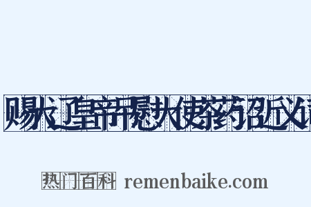 赐大辽皇帝吊慰大使茶药诏近义词是什么意思的图片